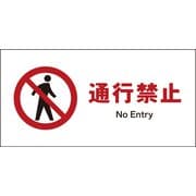 JWA-05S [JIS 禁止標識 ヨコ 通行禁止]
