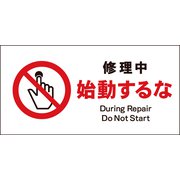 JWA-11S [JIS 禁止標識 ヨコ 修理中始動するな]