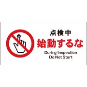 JWA-12S [JIS 禁止標識 ヨコ 点検中始動するな]