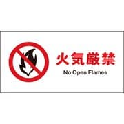 JWA-18S [JIS 禁止標識 ヨコ 火気厳禁]