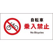 JWA-26S [JIS 禁止標識 ヨコ 自転車乗入禁止]