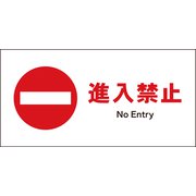 JWA-27S [JIS 禁止標識 ヨコ 進入禁止]