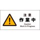 JWB-02S [JIS 警告標識 ヨコ 注意作業中]