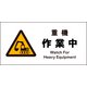 JWB-04S [JIS 警告標識 ヨコ 重機作業中]