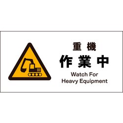 JWB-04S [JIS 警告標識 ヨコ 重機作業中]
