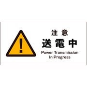 JWB-09S [JIS 警告標識 ヨコ 注意送電中]