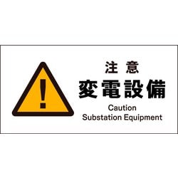 JWB-11S [JIS 警告標識 ヨコ 注意変電設備]