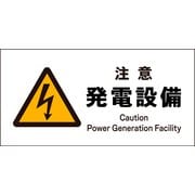 JWB-12S [JIS 警告標識 ヨコ 注意発電設備]