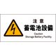 JWB-13S [JIS 警告標識 ヨコ 注意蓄電池設備]