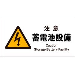 JWB-13S [JIS 警告標識 ヨコ 注意蓄電池設備]
