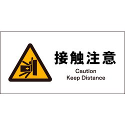 JWB-15S [JIS 警告標識 ヨコ 接触注意]