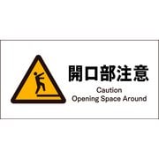 JWB-19S [JIS 警告標識 ヨコ 開口部注意]