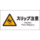 JWB-20S [JIS 警告標識 ヨコ スリップ注意]