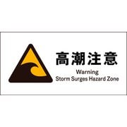 JWB-23S [JIS 警告標識 ヨコ 高潮注意]