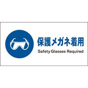 JWC-02S [JIS 指示標識 ヨコ 保護メガネ着用]