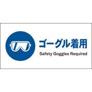 JWC-03S [JIS 指示標識 ヨコ ゴーグル着用]