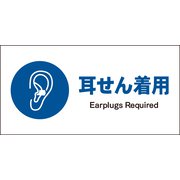 JWC-04S [JIS 指示標識 ヨコ 耳せん着用]