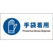 JWC-06S [JIS 指示標識 ヨコ 手袋着用]