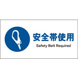 JWC-07S [JIS 指示標識 ヨコ 安全帯着用]