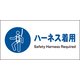 JWC-08S [JIS 指示標識 ヨコ ハーネス着用]