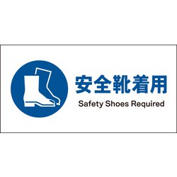 JWC-09S [JIS 指示標識 ヨコ 安全靴着用]