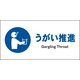 JWC-11S [JIS 指示標識 ヨコ うがい推進]
