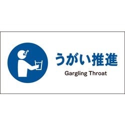 JWC-11S [JIS 指示標識 ヨコ うがい推進]