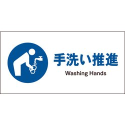 JWC-12S [JIS 指示標識 ヨコ 手洗い推進]