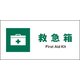 JWD-02S [JIS 安全標識 ヨコ 救急箱]