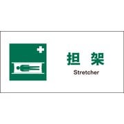 JWD-03S [JIS 安全標識 ヨコ 担架]
