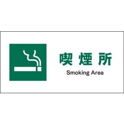 JWD-08S [JIS 安全標識 ヨコ 喫煙所]