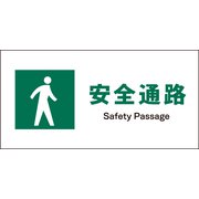 JWD-09S [JIS 安全標識 ヨコ 安全通路]