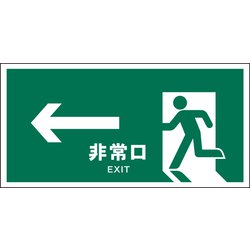 JWD-16S [JIS 安全標識 ヨコ ←非常口 緑]