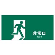 JWD-18S [JIS 安全標識 ヨコ 非常口]