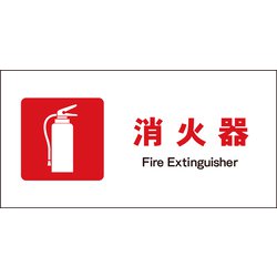 JWE-01S [JIS 防火標識 ヨコ 消火器]