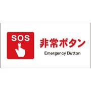 JWE-02S [JIS 防火標識 ヨコ 非常ボタン]