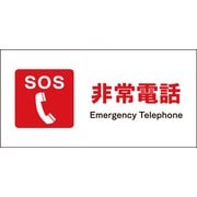 JWE-03S [JIS 防火標識 ヨコ 非常電話]