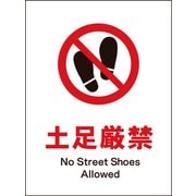 JHA-16S [JIS 禁止標識 タテ 土足厳禁]