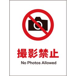 JHA-22S [JIS 禁止標識 タテ 撮影禁止]