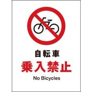 JHA-26S [JIS 禁止標識 タテ 自転車乗入禁止]