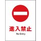 JHA-27S [JIS 禁止標識 タテ 進入禁止]