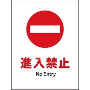 JHA-27S [JIS 禁止標識 タテ 進入禁止]