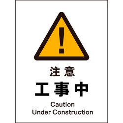 JHB-01S [JIS 警告標識 タテ 注意工事中]
