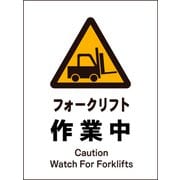 JHB-03S [JIS 警告標識 タテ フォークリフト作業中]