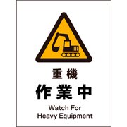 JHB-04S [JIS 警告標識 タテ 重機作業中]