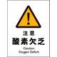JHB-07S [JIS 警告標識 タテ 注意酸素欠乏]
