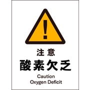 JHB-07S [JIS 警告標識 タテ 注意酸素欠乏]