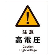 JHB-08S [JIS 警告標識 タテ 注意高電圧]