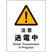 JHB-09S [JIS 警告標識 タテ 注意送電中]