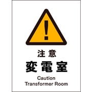 JHB-10S [JIS 警告標識 タテ 注意変電室]